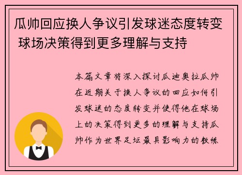 瓜帅回应换人争议引发球迷态度转变 球场决策得到更多理解与支持
