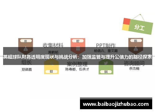英超球队财务透明度现状与挑战分析：加强监管与提升公信力的路径探索