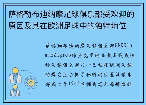 萨格勒布迪纳摩足球俱乐部受欢迎的原因及其在欧洲足球中的独特地位 萨格勒布迪纳摩足球俱乐部受欢迎的原因及其在欧洲足球中的独特地位