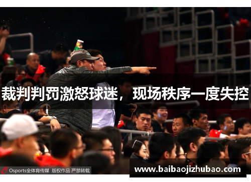 裁判判罚激怒球迷,现场秩序一度失控 裁判判罚激怒球迷,现场秩序一度失控