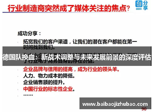 德国队换血:新战术调整与未来发展前景的深度评估 德国队换血:新战术调整与未来发展前景的深度评估