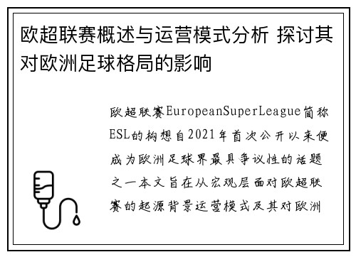 欧超联赛概述与运营模式分析 探讨其对欧洲足球格局的影响