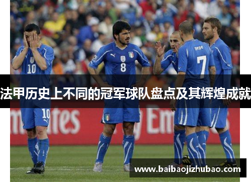 法甲历史上不同的冠军球队盘点及其辉煌成就